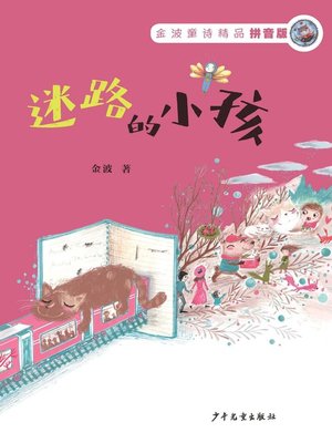 cover image of 金波童诗精品